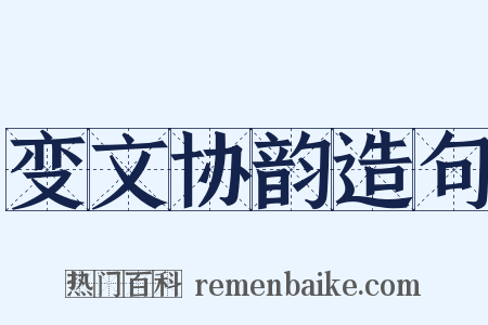 变文协韵造句是什么意思的图片